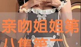 亲亲姐姐全集在线观看,情感纠葛与成长历程的温情演绎